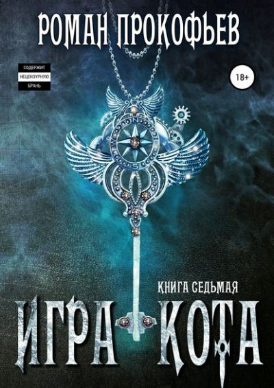 Игра Кота. Книга седьмая - Роман Прокофьев - обложка книги