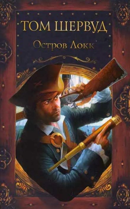 Остров Локк - Том Шервуд - обложка книги