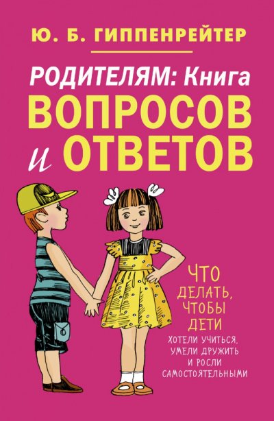 Родителям. Книга вопросов и ответов - Юлия Гиппенрейтер - обложка книги