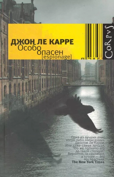 Особо опасен - Джон Ле Карре - обложка книги