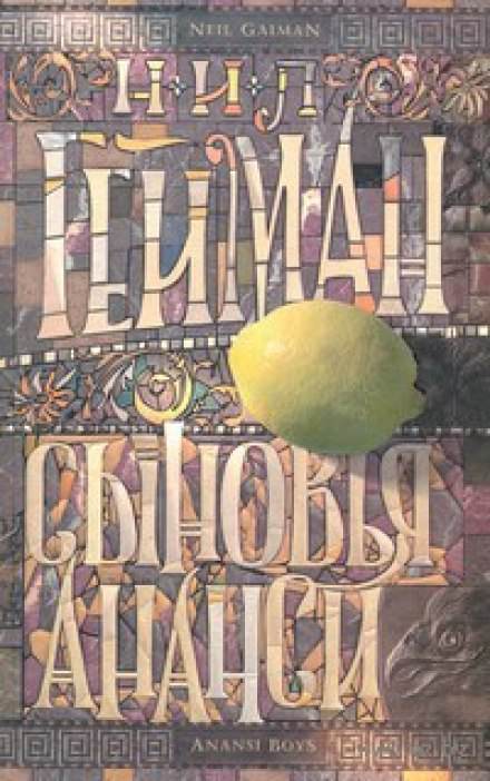 Дети Ананси (Сыновья Ананси) - Нил Гейман - обложка книги