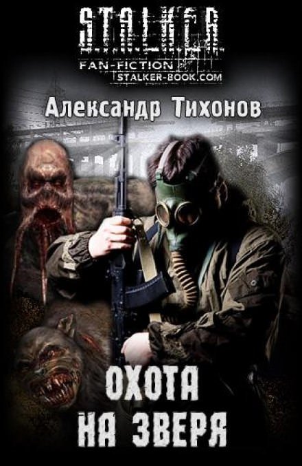 Охота на Зверя (S.T.A.L.K.E.R) - Александр Тихонов - обложка книги