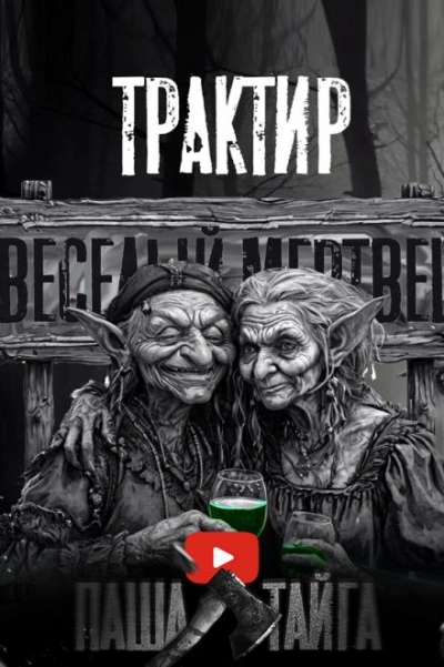 Трактир «Весёлый мертвец» - Василий Кораблев - обложка книги