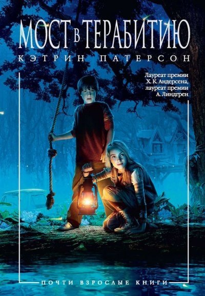 Мост в Терабитию - Кэтрин Патерсон - обложка книги