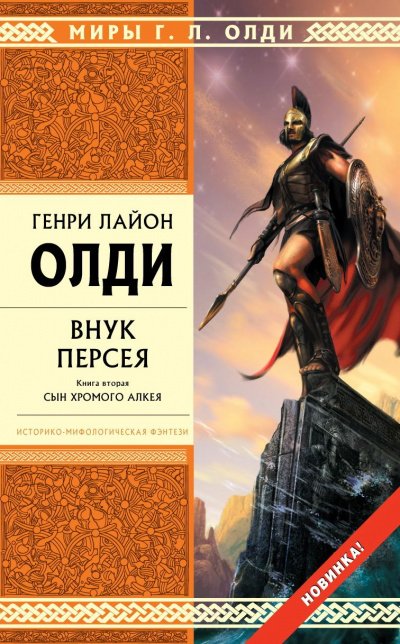Внук Персея. Книга 2. Сын хромого Алкея - Генри Лайон Олди - обложка книги