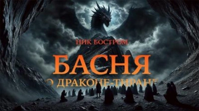 Басня о драконе-тиране - Ник Бостром - обложка книги
