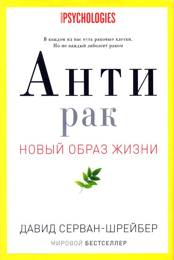 Антирак. Новый образ жизни - Давид Серван-Шрейбер - обложка книги
