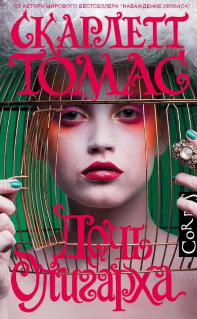 Дочь олигарха - Скарлетт Томас - обложка книги