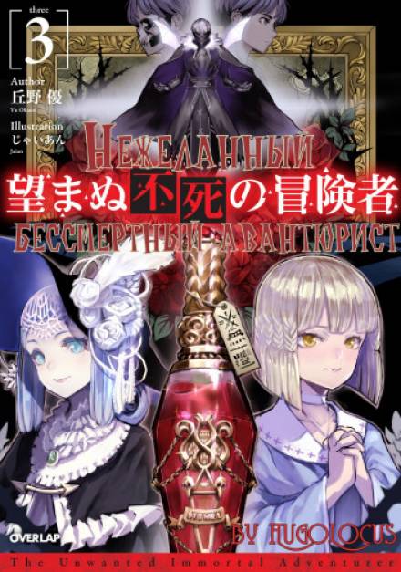 Нежеланный бессмертный авантюрист. Том 3 - Ю Окано - обложка книги