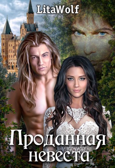 Проданная невеста - Lita Wolf - обложка книги