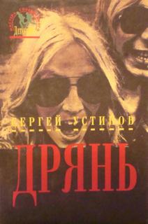 Дрянь - Сергей Устинов - обложка книги