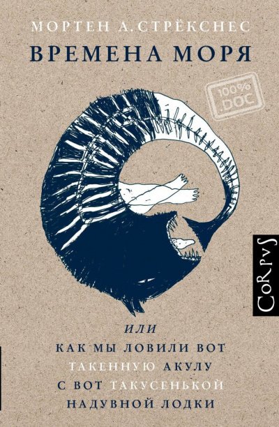 Времена моря, или Как мы ловили вот такенную акулу с вот такусенькой надувной лодки - Мортен Стрекснес - обложка книги