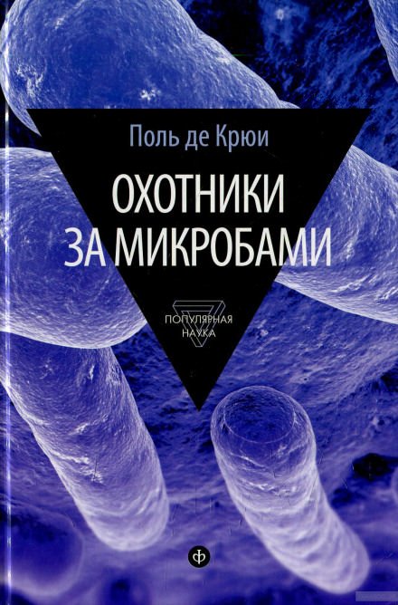 Охотники за микробами - Поль де Крюи - обложка книги