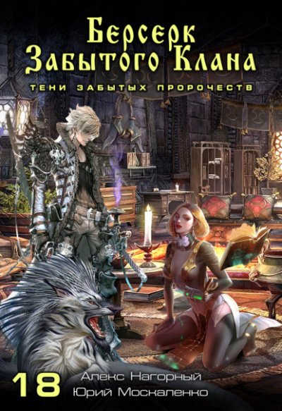 Берсерк забытого клана. Тени забытых пророчеств - Юрий Москаленко, Алекс Нагорный - обложка книги