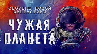 Чужая планета (Сборник Новой Фантастики) - обложка книги