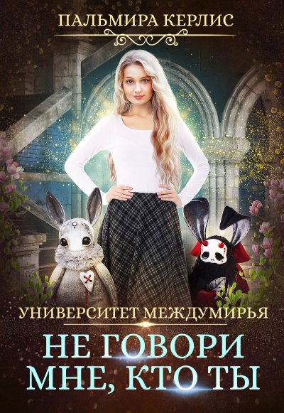 Не говори мне, кто ты - Пальмира Керлис - обложка книги