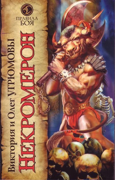Некромерон - Виктория Угрюмова, Олег Угрюмов - обложка книги