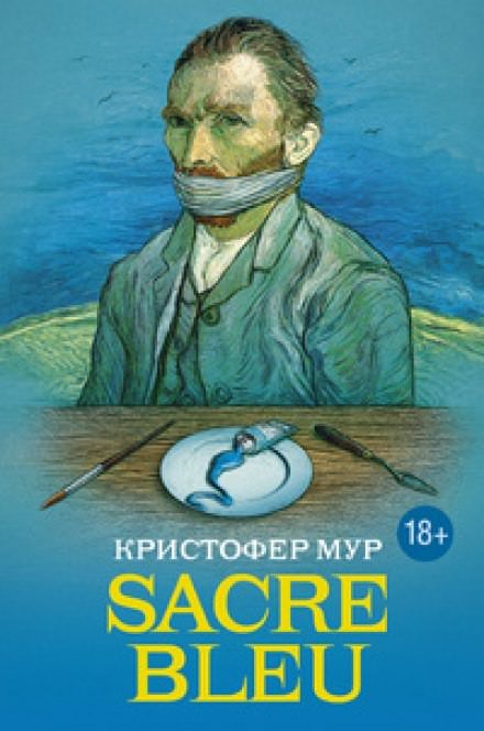 Sacre bleu (Священная синева) - Кристофер Мур - обложка книги