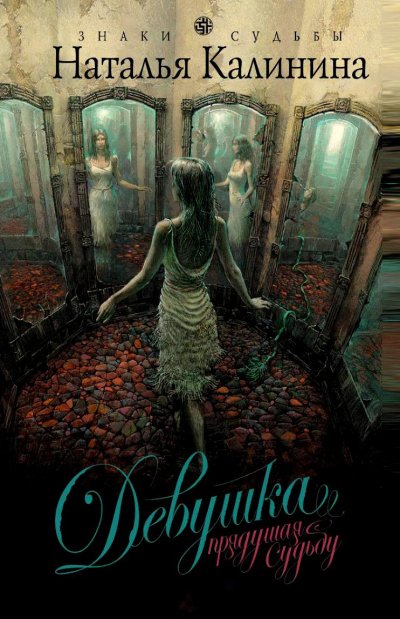 Девушка, прядущая судьбу - Наталья Калинина - обложка книги