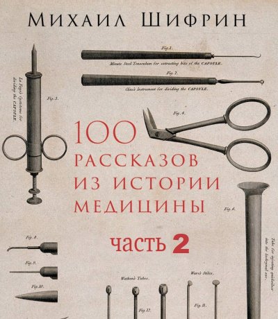 100 рассказов из истории медицины 2 - Михаил Шифрин - обложка книги