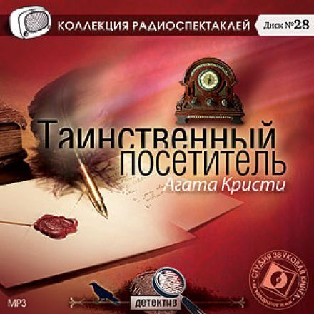 Таинственный посетитель - Агата Кристи - обложка книги