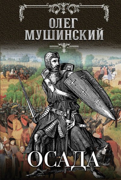 Осада - Олег Мушинский - обложка книги