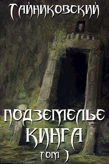 Подземелье Кинга. Том I - Тайниковский - обложка книги