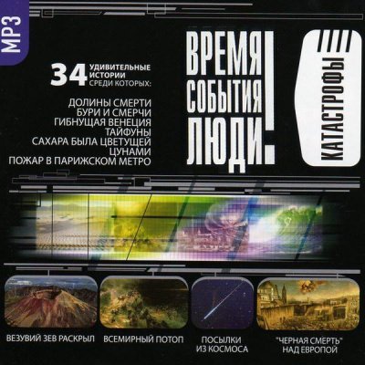 Катастрофы. Часть I-II - обложка книги