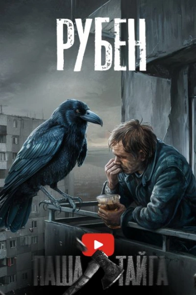 Рубен - Эн Наум - обложка книги