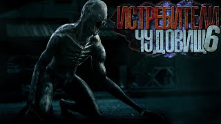 Истребители чудовищ. Дело №6. Длинные Тени - Виктор Глебов - обложка книги