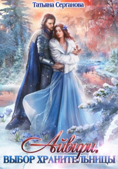 Выбор Хранительницы - Татьяна Серганова - обложка книги