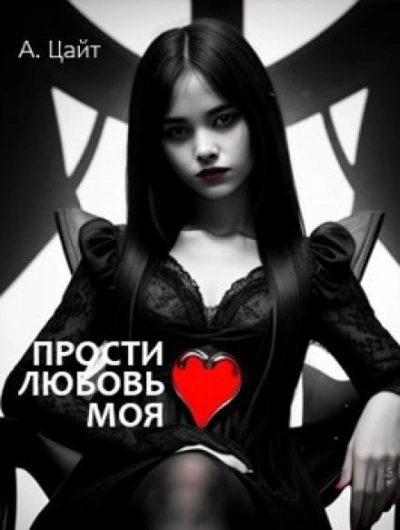 Прости любовь моя - Адам Цайт - обложка книги