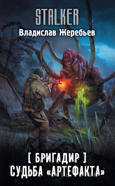 Бригадир. Судьба «Артефакта» - Владислав Жеребьев - обложка книги