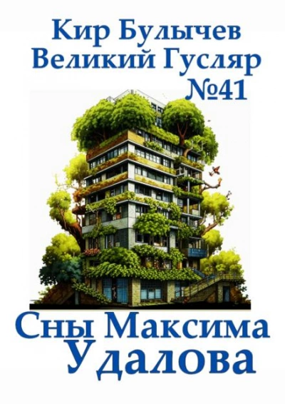 Сны Максима Удалова - Кир Булычев - обложка книги