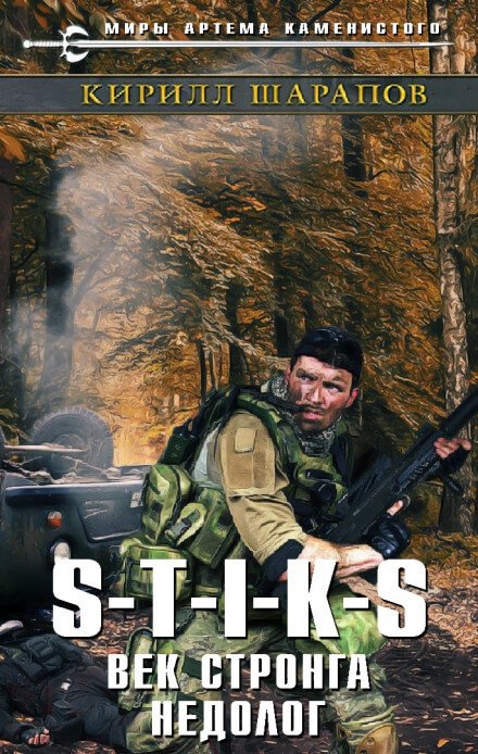 Век стронга недолог. S-T-I-K-S. - Кирилл Шарапов - обложка книги