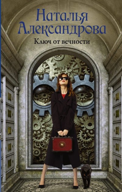 Ключ от вечности - Наталья Александрова - обложка книги