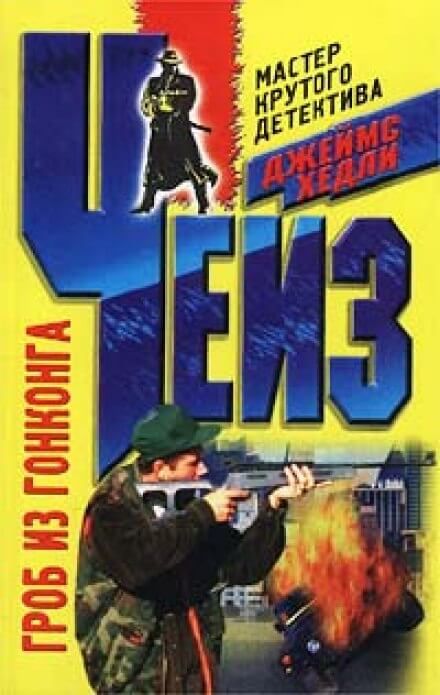 Гроб из Гонконга - Чейз Джеймс Хедли - обложка книги