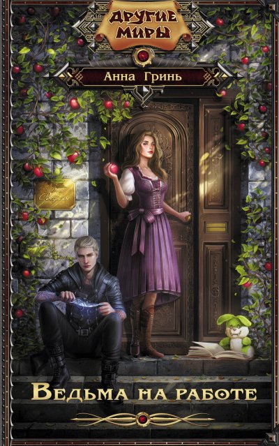 Ведьма на работе - Анна Гринь - обложка книги