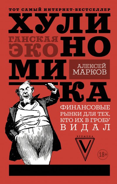 Хулиномика. Хулиганская экономика. Финансовые рынки для тех, кто их в гробу видал - Алексей Марков - обложка книги