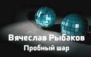 Пробный шар - Рыбаков Вячеслав - обложка книги