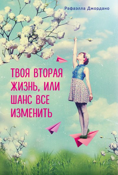 Твоя вторая жизнь, или Шанс все изменить - Рафаэлла Джордано - обложка книги