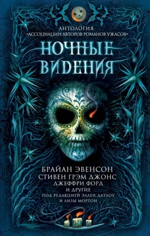 Ночные видения (Антология) - обложка книги