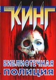Библиотечная полиция - Стивен Кинг - обложка книги