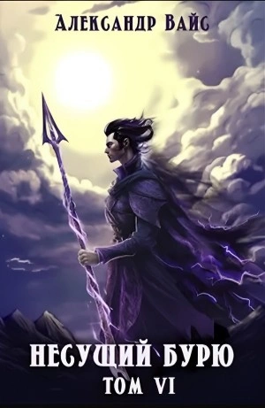 Несущий бурю. Том VI. Война в небесах - Александр Вайс - обложка книги
