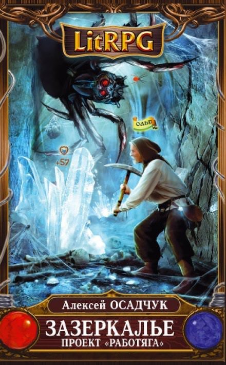 Проект "Работяга" - Алексей Осадчук - обложка книги