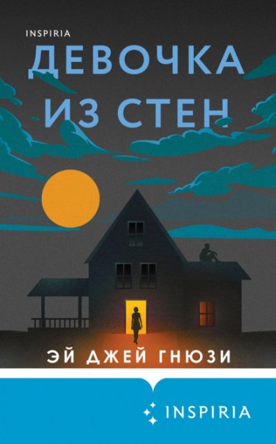 Девочка из стен - Эй Джей Гнюзи - обложка книги
