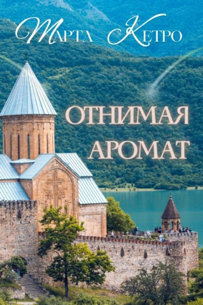 Отнимая аромат - Марта Кетро - обложка книги