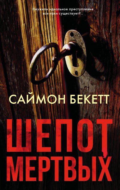 Шепот мёртвых - Саймон Бекетт - обложка книги