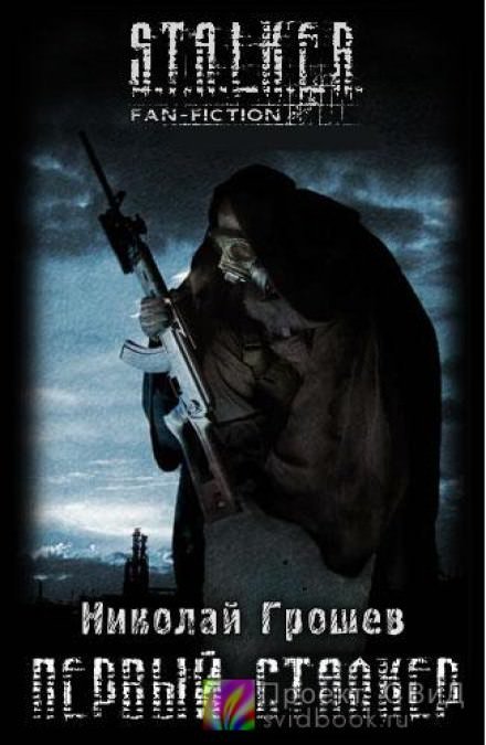 Первый Сталкер - Николай Грошев - обложка книги
