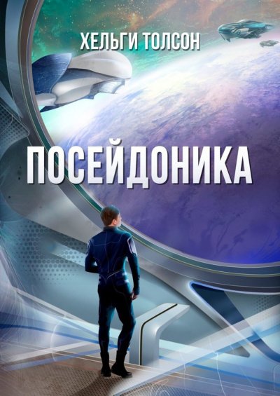 Посейдоника - Хельги Толсон - обложка книги